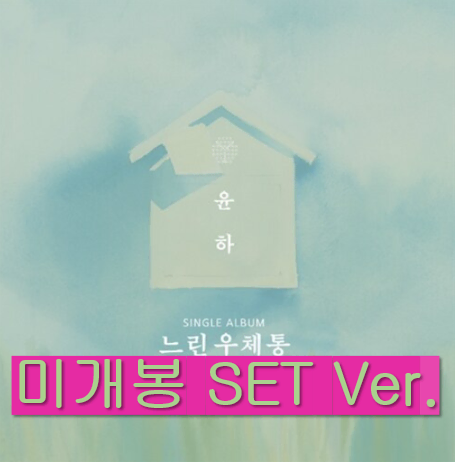 윤하 - 느린우체통 [A + B SET Ver.] (미개봉, CD)